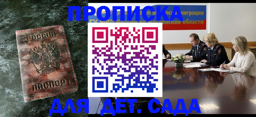 купить прописку в Подольске