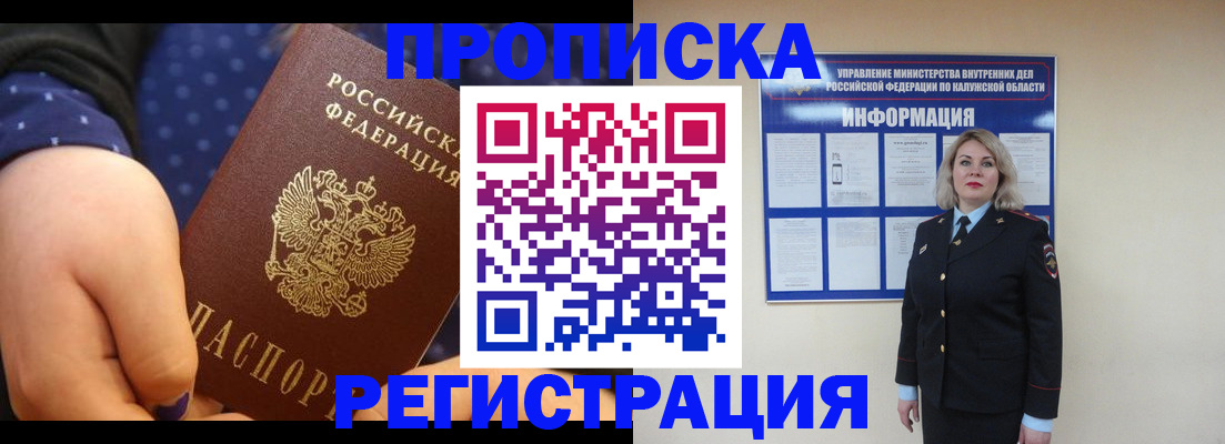 прописка для работы в Подольске