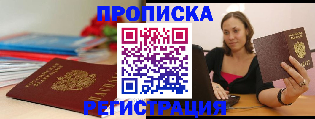 временная регистрация купить в Подольске