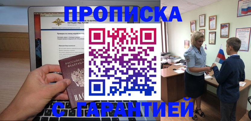 прописка штамп в Подольске