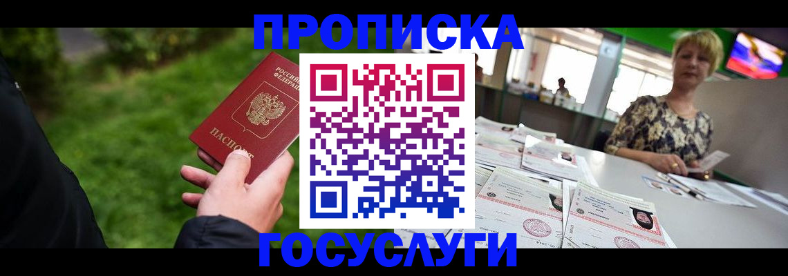 купить прописку в Подольске